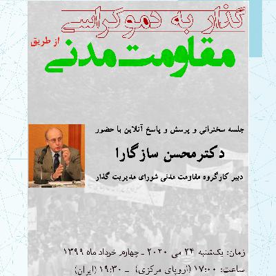 گذار به دموکراسی از طریق مقاومت مدنی گذار به دموکراسی از طریق مقاومت مدنی