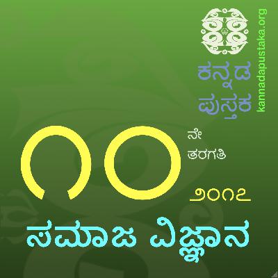 10th Social Science Part 2F Chapter 04: ಗ್ರಾಹಕರ ಶಿಕ್ಷಣ ಮತ್ತು ರಕ್ಷಣೆ