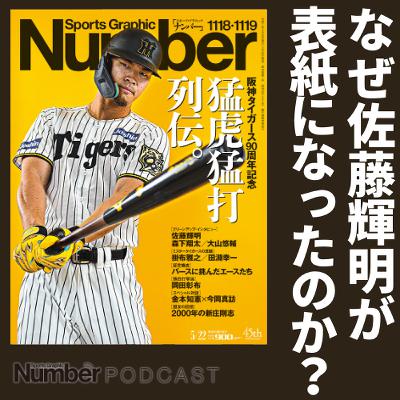 【なぜ佐藤輝明が表紙に？】佐藤・森下・大山、阪神クリーンアップインタビューの舞台裏