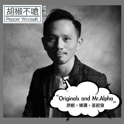 EP15 Originals and Mr.Alpha  原創。導演。張智發