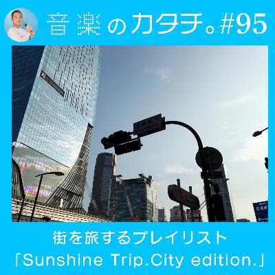 #95 山梨県甲府市のホテルから、街を旅するプレイリスト「Sunshine Trip.City edition.」 #95 山梨県甲府市のホテルから、街を旅するプレイリスト「Sunshine Trip.City edition.」