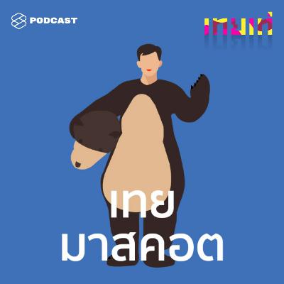 TT14 เทยมาสคอต: ถอดตัวตนภายใต้หน้ากากผู้ให้ความสุขที่กลับถูกเติมเต็มเสียเอง