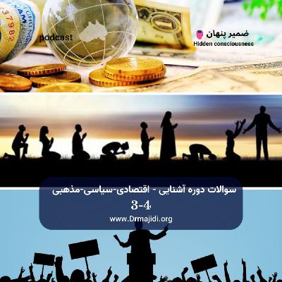 21- سوالات دوره آشنایی-اقتصادی، سیاسی، مذهبی