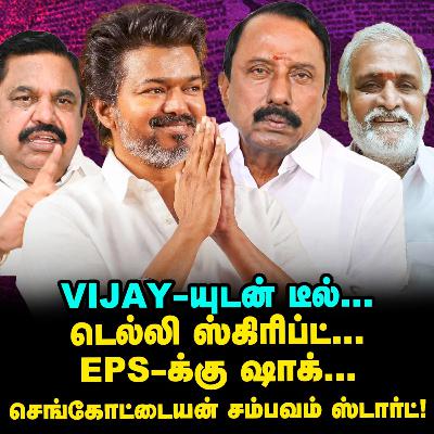 Vijay டீமில் Sengottaiyan, டீல், டிமாண்ட் இதுதான், EPS ஷாக்! | Elangovan Explains Vijay டீமில் Sengottaiyan, டீல், டிமாண்ட் இதுதான், EPS ஷாக்! | Elangovan Explains
