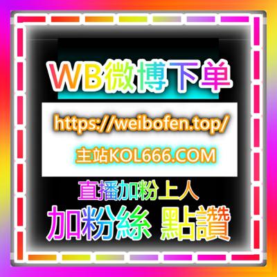 小红书涨粉 欢迎机房供货商系统合作 小红书涨粉自助系统 sph365.top 助你轻松上热门 小红书涨粉 欢迎机房供货商系统合作 小红书涨粉自助系统 sph365.top 助你轻松上热门