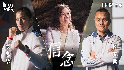 【金牌神隊友 EP02】拳擊｜擂台人生的逆轉勝！陳念琴修練「心理韌性」與壓力和癌症共舞的奪牌關鍵！｜來賓:陳念琴 X 柯文明