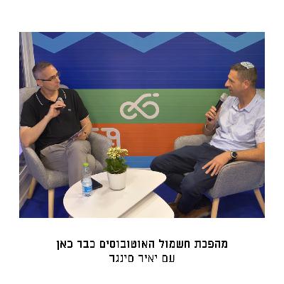 מהפכת חשמול האוטובוסים כבר כאן