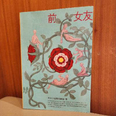 第五季 #1 集合出版「貝大小姐與瑞餚姐 」-《前女友》: 「用一本女同志文學書寫自己、坦然面對傷痕——任何人都值得在一段感情中被好好對待,任何人都值得被愛。」-《閱讀探戈:書富比鑑賞會》 第五季 #1 集合出版「貝大小姐與瑞餚姐 」-《前女友》: 「用一本女同志文學書寫自己、坦然面對傷痕——任何人都值得在一段感情中被好好對待,任何人都值得被愛。」-《閱讀探戈:書富比鑑賞會》