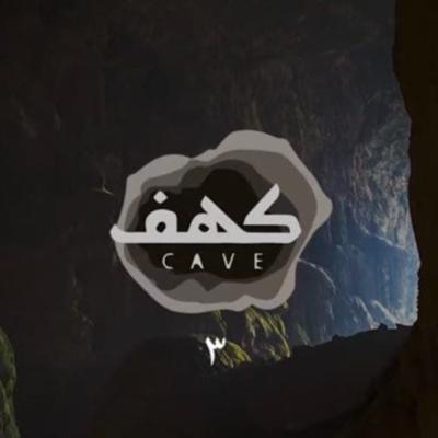 ثلاثية النجاة | الحلقة الثالثة