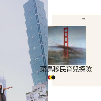 從電影「青春養成記」跟ABC孩子趣聊： 亞洲媽管嚴？美式亞洲菜好吃嗎？美國小學中午吃什麼？