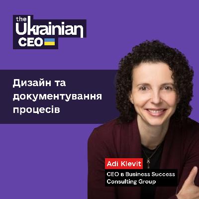 Adi Klevit: документування процесів, бюрократія та інновації, бізнес процеси під час рецесії