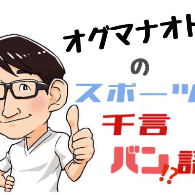 ＃３９『スポーツと熱中症対策』｜オグマナオト スポーツ千言バン語