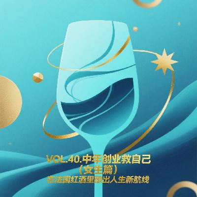 VOL.40.中年创业救自己(女生篇):在法国红酒里酿出人生新航线 VOL.40.中年创业救自己(女生篇):在法国红酒里酿出人生新航线