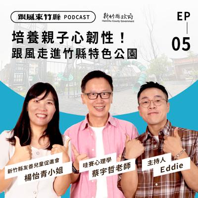 EP5｜培養親子心韌性！跟風走進竹縣特色公園