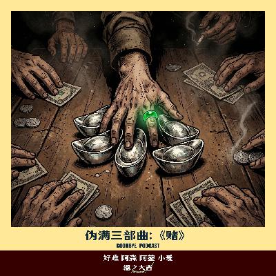 【107】鬼话连篇10：伪满洲国三部曲《赌》