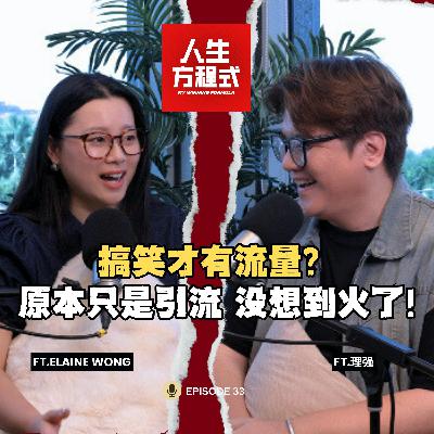 搞笑短片原本只是引流，没想到火了？！｜有些话题，只能让角色替她说真话｜用作品成就别人，让幕后也被看见！(ft. Elaine Wong、理强) EP33【人生方程式】