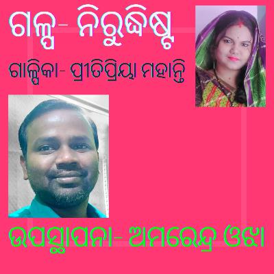 ନିରୁଦ୍ଧିଷ୍ଟ ପ୍ରୀତିପ୍ରିୟା ମହାନ୍ତି