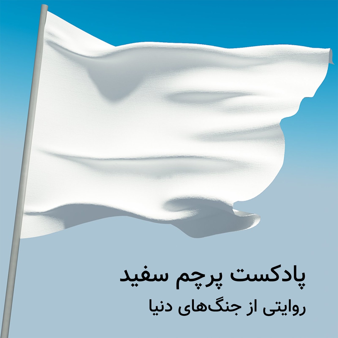 پرچم سفید پرچم سفید