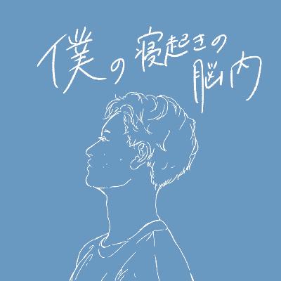 #32 ユーモアと知的活動