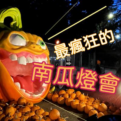 EP2 : 南瓜的惡夢 - 萬聖節那檔事 🎃