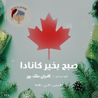 دعوای حقوقی جوان ایرانی-کانادایی با پلیس تورنتو ؛یک گام تا دیوان عالی کانادا