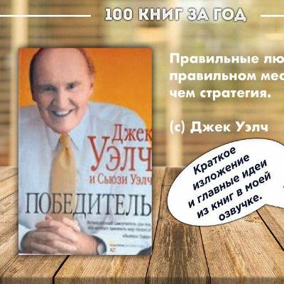 №6 - Джек и Сьюзи Уэлч - Победитель №6 - Джек и Сьюзи Уэлч - Победитель