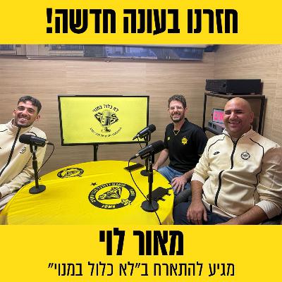 מאור לוי בפודקאסט: הסיפורים שלא שמעתם