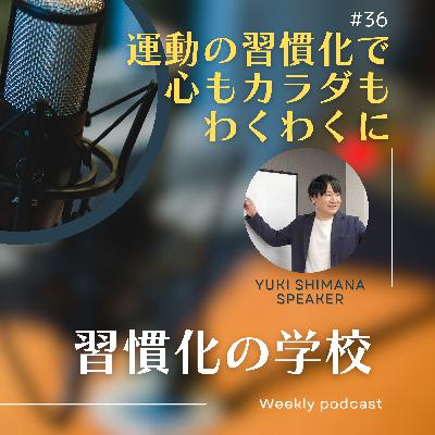 #36|運動の習慣化で心もカラダもわくわくに #36|運動の習慣化で心もカラダもわくわくに