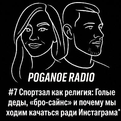 #7 Спортзал как религия: Голые деды, «бро-сайнс» и почему мы ходим качаться ради Инстаграма*