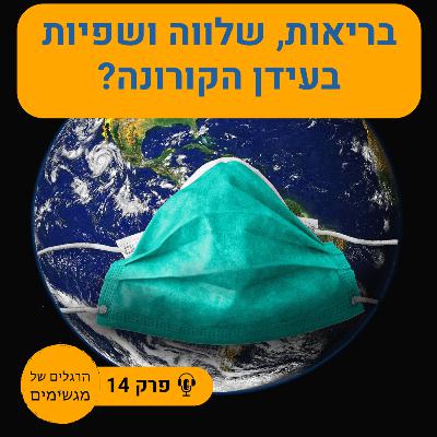 איך להכניס שלווה, שפיות ובעיקר בריאות לתקופת הקורונה איך להכניס שלווה, שפיות ובעיקר בריאות לתקופת הקורונה