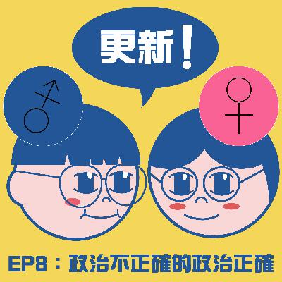 （EP08）政治不正確的政治正確