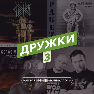 Дружки, часть 3