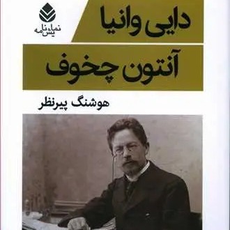 دایی وانیا -  آنتُن چخوف - 5