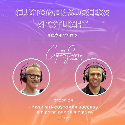 23.  Customer Success פנים ארגוני - גם לקוחות פנימיים הם לקוחות!