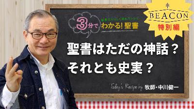 聖書はただの神話？それとも史実？（462) BEACON2 特別編