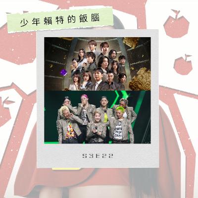 S3E22 街頭女戰士3+魔鬼的計謀2觀後感+一些些新聞