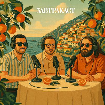 Завтракаст 350 – Mandarin Summer