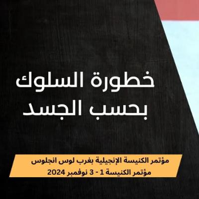 السلوك بحسب الجسد | د. ماهر صموئيل | مؤتمر الكنيسة الإنجيلية بغرب لوس انجلوس 2024