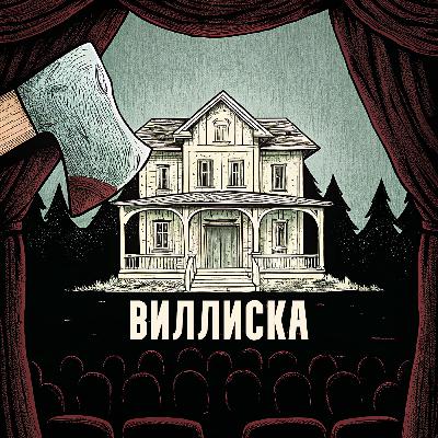 Топорная трилогия. Виллиска