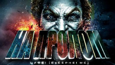 ЦИФЕi - На Пролом!