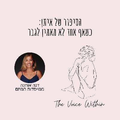 הסיפור של איתן: אלימות רגשית ודינמיקה רעילה כשאף אחד לא מאמין לגבר - פרק 87 הסיפור של איתן: אלימות רגשית ודינמיקה רעילה כשאף אחד לא מאמין לגבר - פרק 87