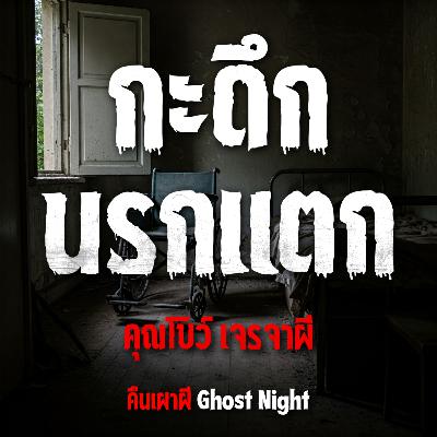 กะดึกนรกแตก l คุณโบว์ เจรจาผี