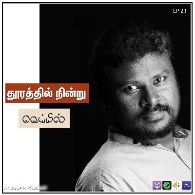 #23 தூரத்தில் நின்று - கவிஞர் வெய்யில்