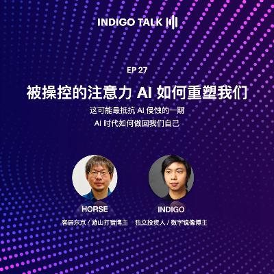 被操控的注意力 AI 如何重塑我们 / INDIGO TALK - EP27