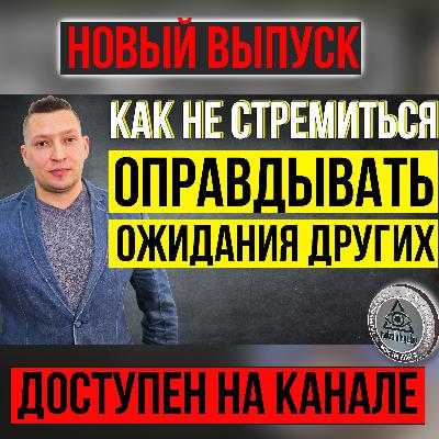 Как перестать бояться не оправдать чужие ожидания? Зависимость от чужого мнения. Самооценка