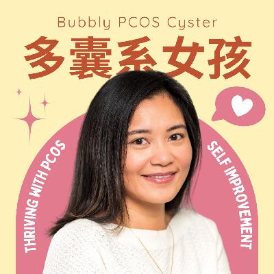 EP00｜找回自信健康的自己！PCOS多囊系女孩 不孤單！