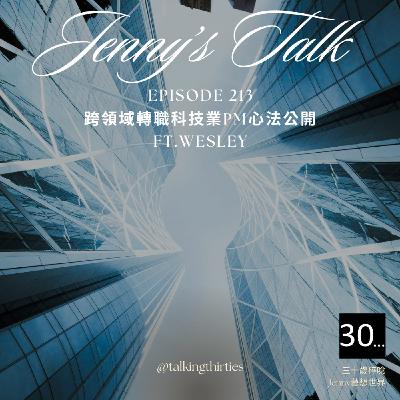 Ep.234 [Jenny藝想世界] 跨領域轉職科技業PM心法公開 Ft.Wesley
