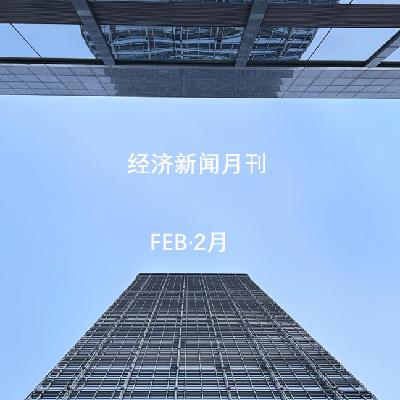 26.02.23-财经精选-两小时版（AI、文娱、医疗、消费）
