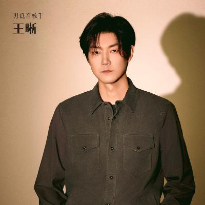 歌手王晰：做音乐就像自驾游，目标和在路上都重要