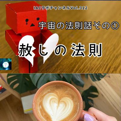 epi.130【ゆるしの法則】　実はゆるさなくていい!?〈宇宙の法則の話その①〉